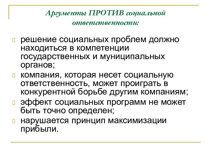 Аргументы ПРОТИВ социальной ответственности: решение социальных проблем должно находиться в