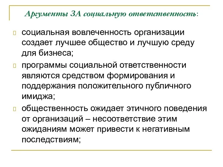 Аргументы ЗА социальную ответственность: социальная вовлеченность организации создает лучшее общество