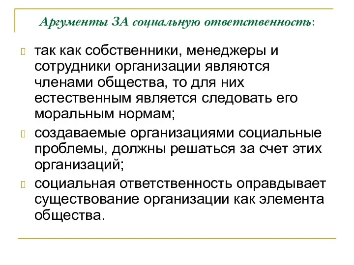 Аргументы ЗА социальную ответственность: так как собственники, менеджеры и сотрудники