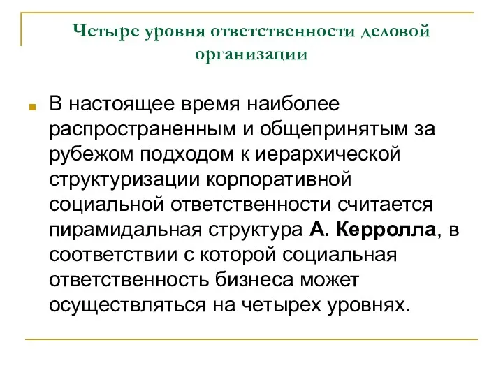 Четыре уровня ответственности деловой организации В настоящее время наиболее распространенным