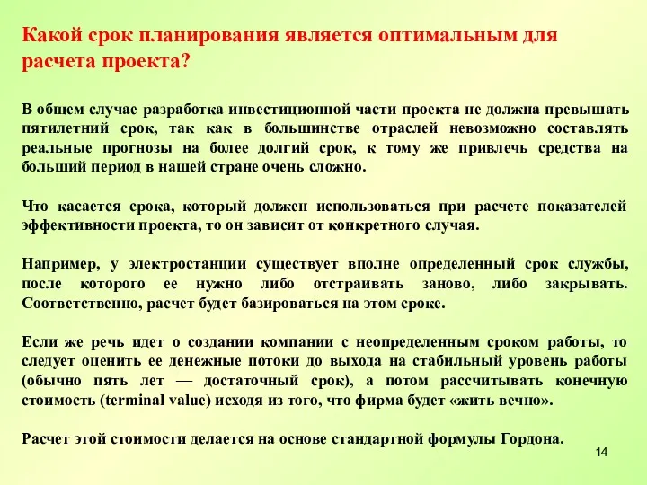 Какой срок планирования является оптимальным для расчета проекта? В общем