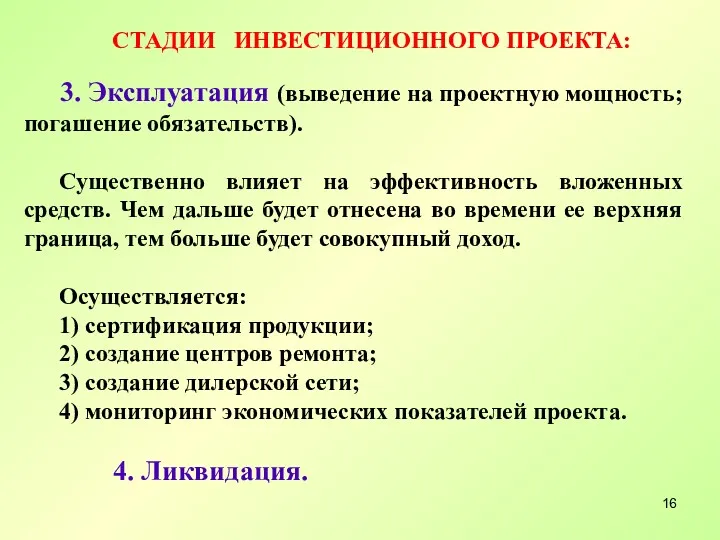 СТАДИИ ИНВЕСТИЦИОННОГО ПРОЕКТА: 3. Эксплуатация (выведение на проектную мощность; погашение