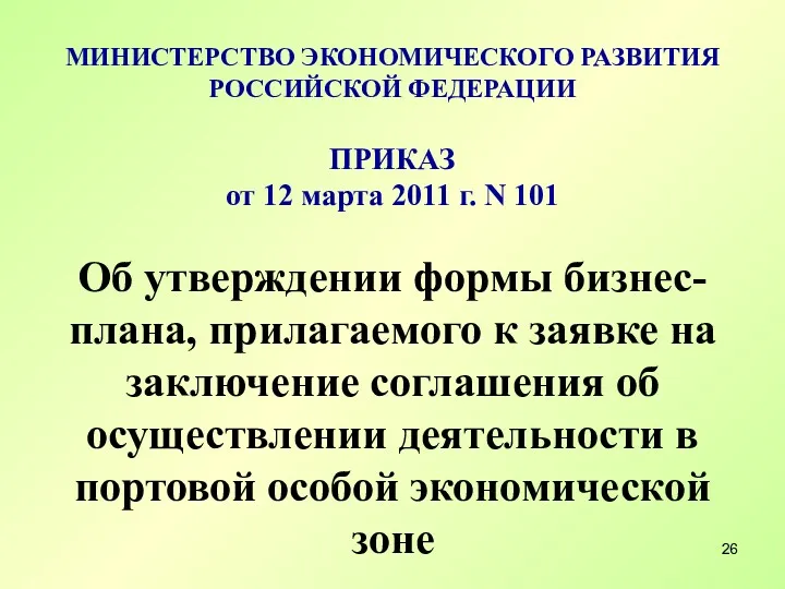 МИНИСТЕРСТВО ЭКОНОМИЧЕСКОГО РАЗВИТИЯ РОССИЙСКОЙ ФЕДЕРАЦИИ ПРИКАЗ от 12 марта 2011