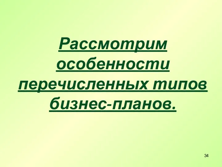 Рассмотрим особенности перечисленных типов бизнес-планов.