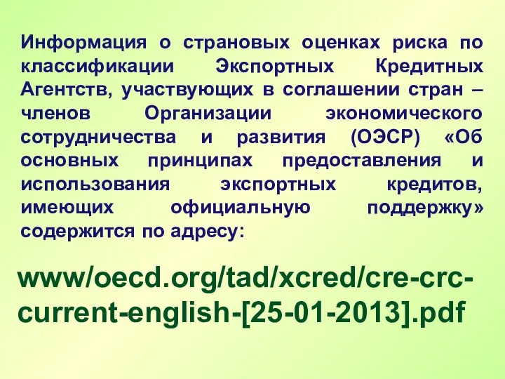 Информация о страновых оценках риска по классификации Экспортных Кредитных Агентств,