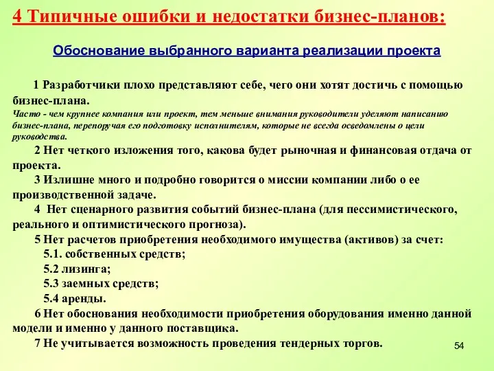 4 Типичные ошибки и недостатки бизнес-планов: Обоснование выбранного варианта реализации