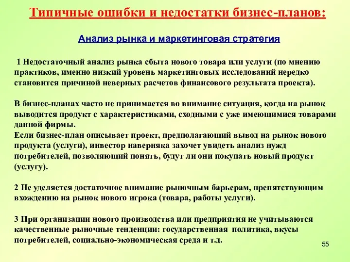 Типичные ошибки и недостатки бизнес-планов: Анализ рынка и маркетинговая стратегия