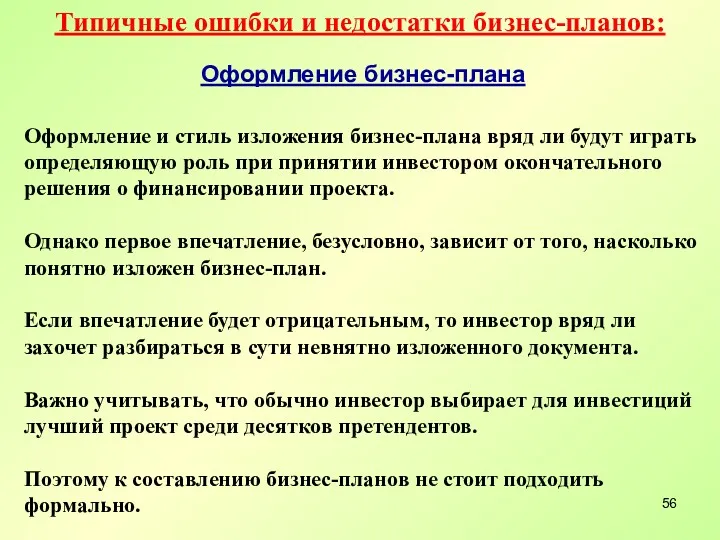 Типичные ошибки и недостатки бизнес-планов: Оформление бизнес-плана Оформление и стиль