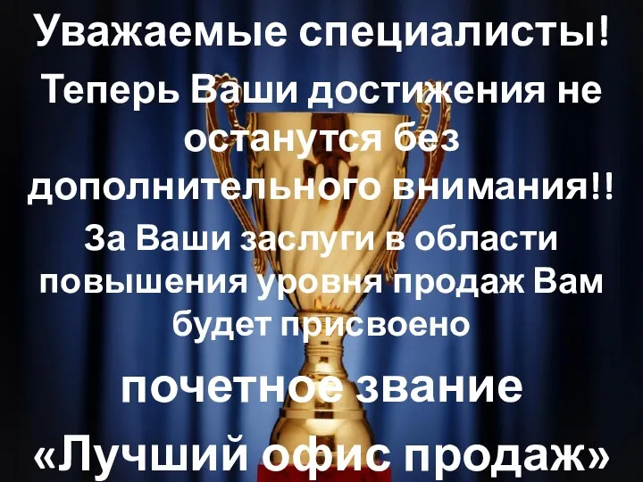 Уважаемые специалисты! Теперь Ваши достижения не останутся без дополнительного внимания!!