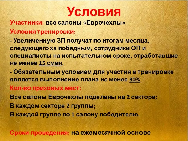 Условия Участники: все салоны «Еврочехлы» Условия тренировки: - Увеличенную ЗП