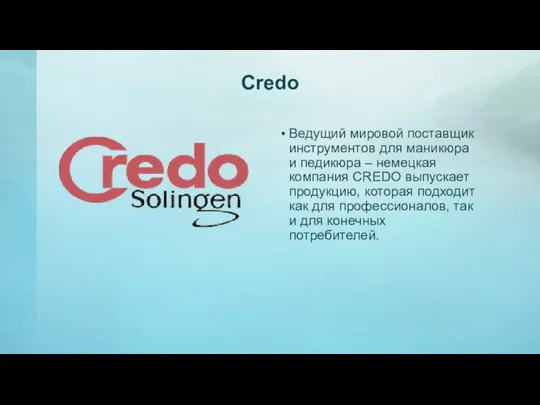 Credo Ведущий мировой поставщик инструментов для маникюра и педикюра – немецкая компания CREDO