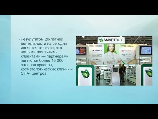 Результатом 20-летней деятельности на сегодня является тот факт, что нашими лояльными клиентами —