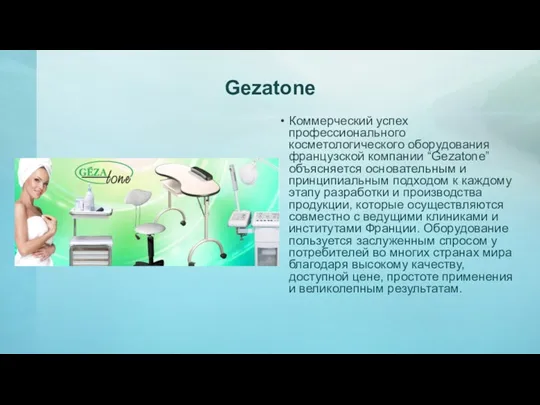 Gezatone Коммерческий успех профессионального косметологического оборудования французской компании “Gezatone” объясняется основательным и принципиальным