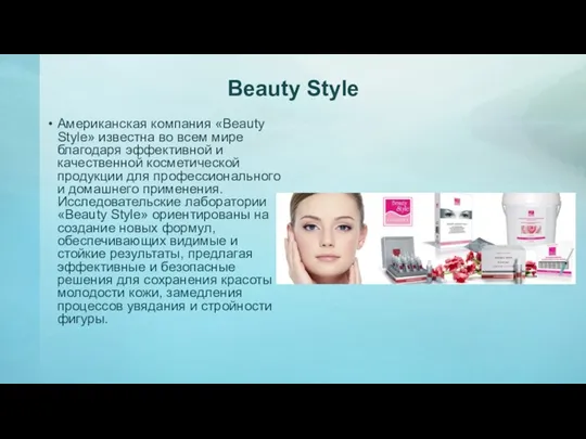Beauty Style Американская компания «Beauty Style» известна во всем мире благодаря эффективной и