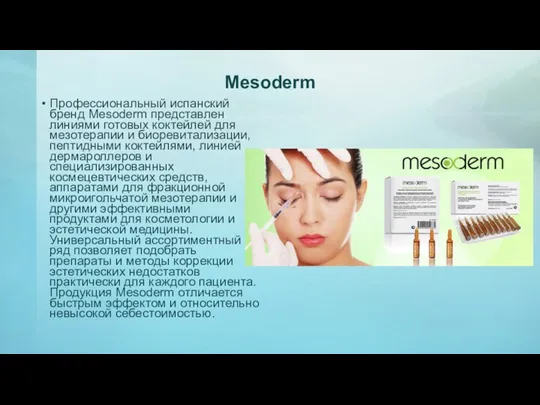 Mesoderm Профессиональный испанский бренд Mesoderm представлен линиями готовых коктейлей для мезотерапии и биоревитализации,