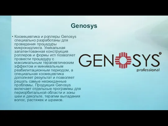 Genosys Космецевтика и роллеры Genosys специально разработаны для проведения процедуры микронидлинга. Уникальная запатентованная