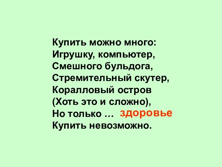 Купить можно много: Игрушку, компьютер, Смешного бульдога, Стремительный скутер, Коралловый