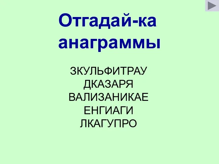 Отгадай-ка анаграммы ЗКУЛЬФИТРАУ ДКАЗАРЯ ВАЛИЗАНИКАЕ ЕНГИАГИ ЛКАГУПРО