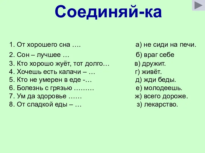 Соединяй-ка 1. От хорошего сна …. а) не сиди на