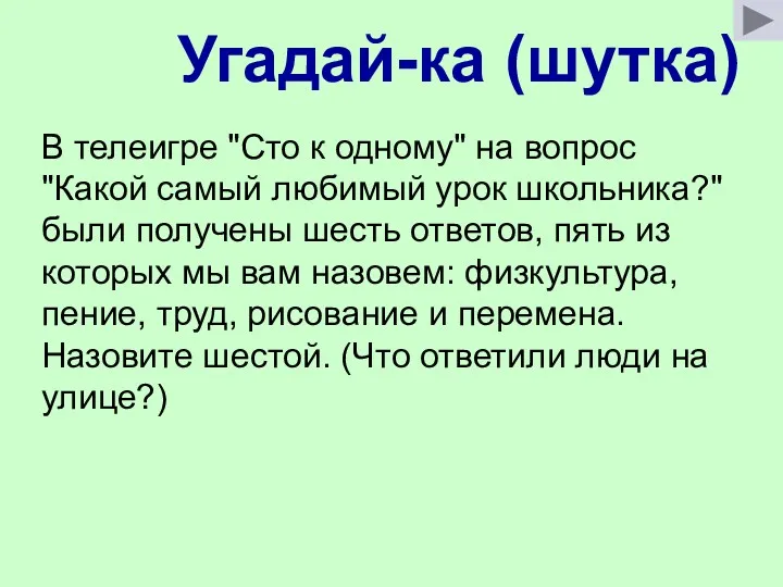 Угадай-ка (шутка) В телеигре "Сто к одному" на вопрос "Какой