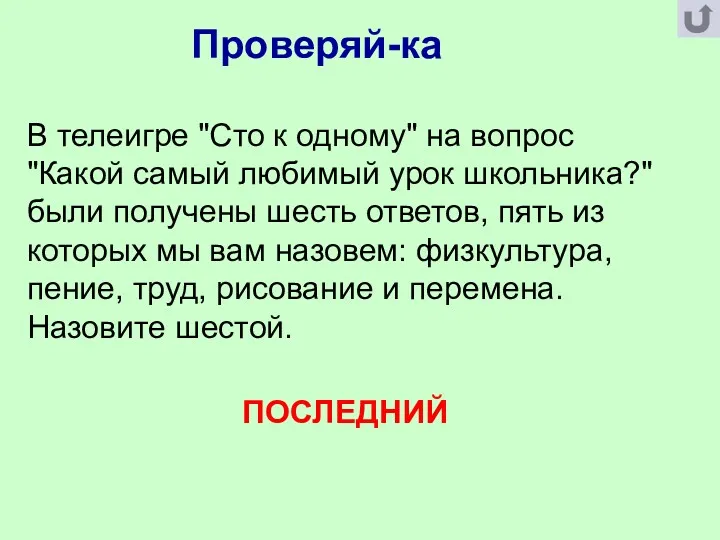 Проверяй-ка В телеигре "Сто к одному" на вопрос "Какой самый