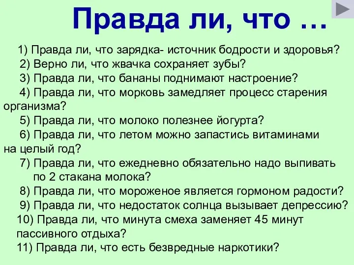 Правда ли, что … 1) Правда ли, что зарядка- источник