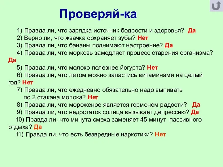 Проверяй-ка 1) Правда ли, что зарядка источник бодрости и здоровья?