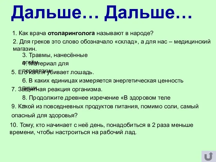 Дальше… Дальше… 1. Как врача отоларинголога называют в народе? 2.