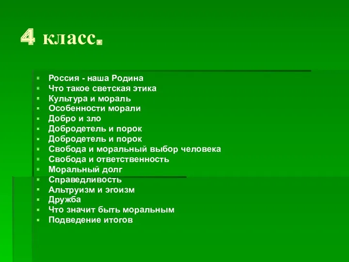 4 класс. Россия - наша Родина Что такое светская этика