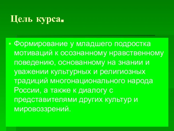 Цель курса. Формирование у младшего подростка мотиваций к осознанному нравственному