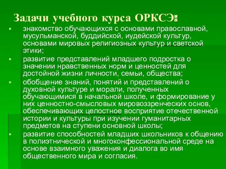 Задачи учебного курса ОРКСЭ: знакомство обучающихся с основами православной, мусульманской,