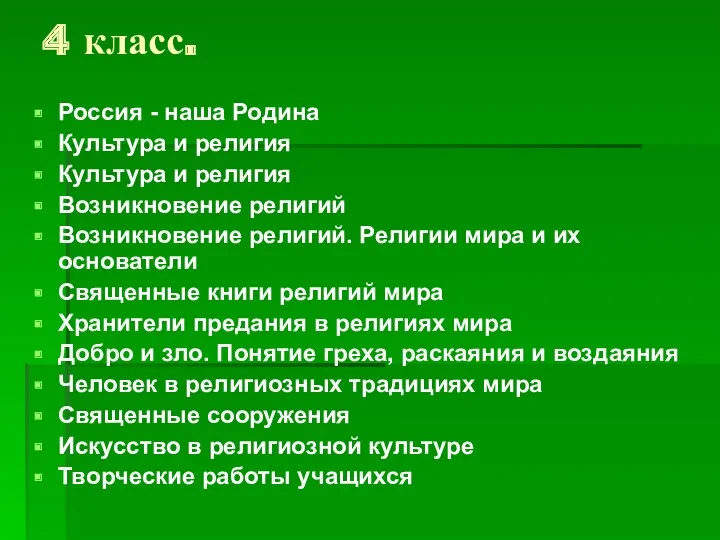 4 класс. Россия - наша Родина Культура и религия Культура