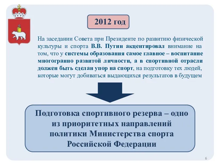 2012 год На заседании Совета при Президенте по развитию физической