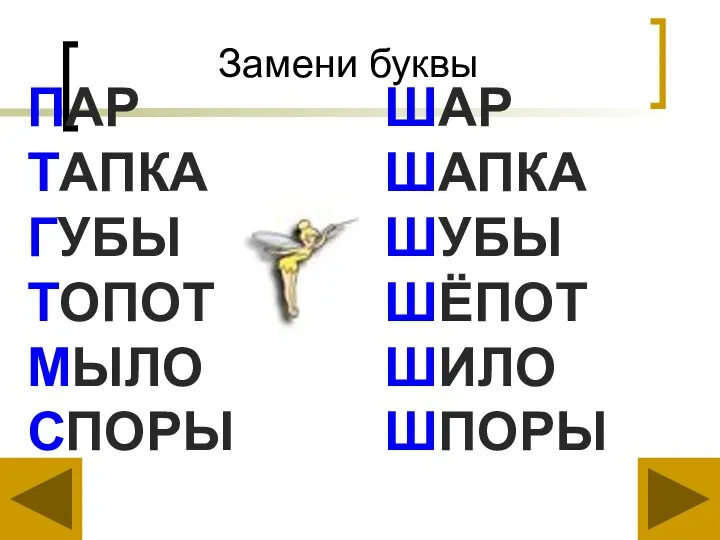 Замени буквы ПАР ТАПКА ГУБЫ ТОПОТ МЫЛО СПОРЫ ШАР ШАПКА ШУБЫ ШЁПОТ ШИЛО ШПОРЫ