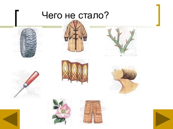 Чего не стало?