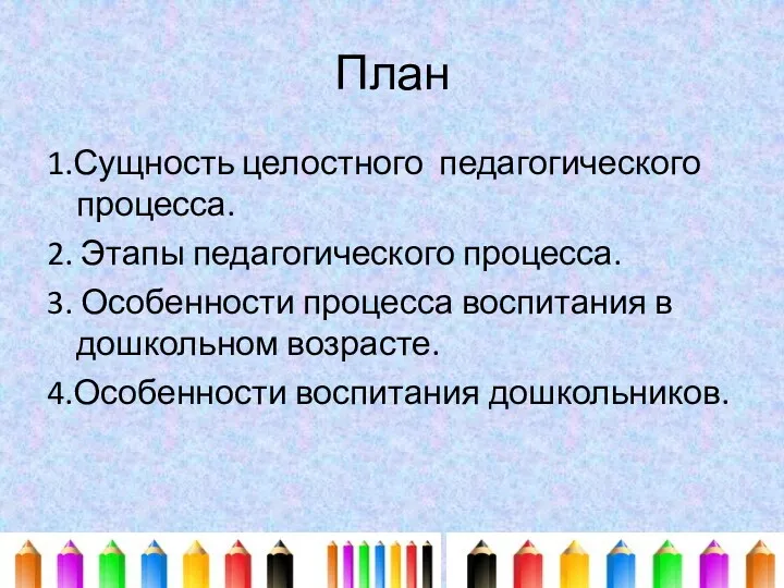 План 1.Сущность целостного педагогического процесса. 2. Этапы педагогического процесса. 3.