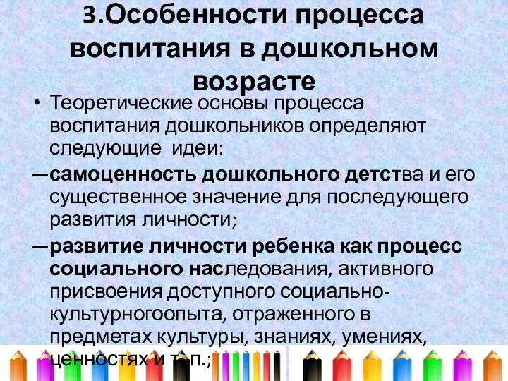 3.Особенности процесса воспитания в дошкольном возрасте Теоретические основы процесса воспитания