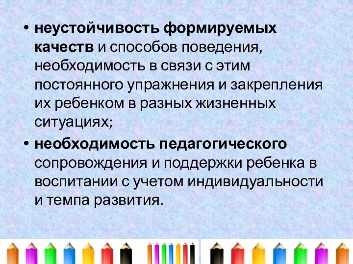 неустойчивость формируемых качеств и способов поведения, необходимость в связи с