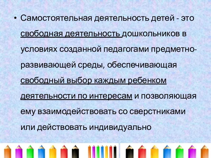 Самостоятельная деятельность детей - это свободная деятельность дошкольников в условиях