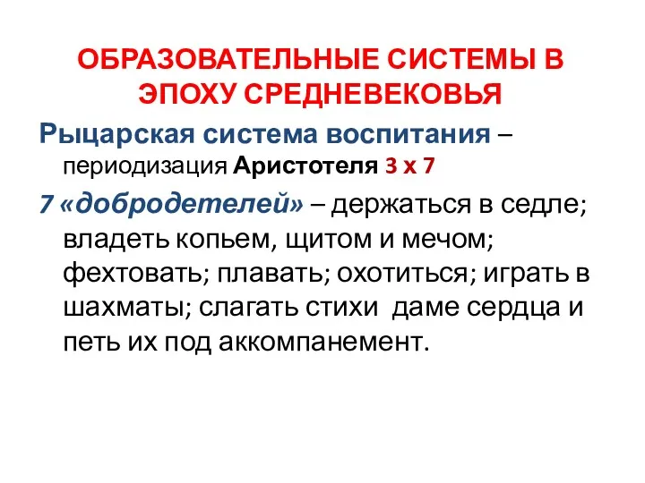 ОБРАЗОВАТЕЛЬНЫЕ СИСТЕМЫ В ЭПОХУ СРЕДНЕВЕКОВЬЯ Рыцарская система воспитания – периодизация