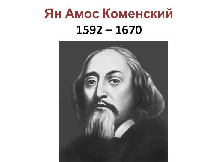 Ян Амос Коменский 1592 – 1670