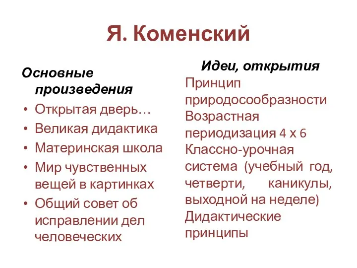 Я. Коменский Основные произведения Открытая дверь… Великая дидактика Материнская школа