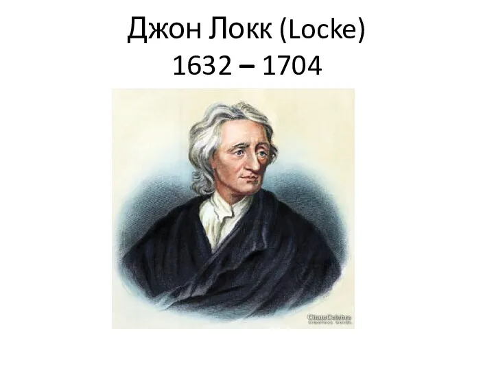 Джон Локк (Locke) 1632 – 1704