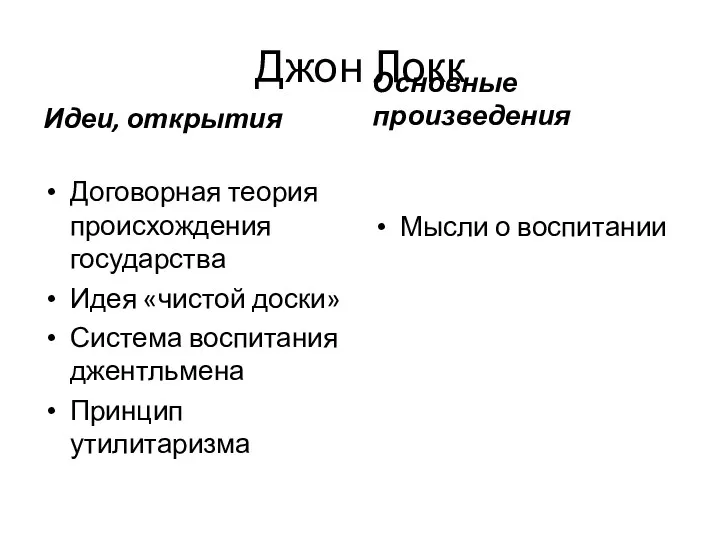 Джон Локк Идеи, открытия Договорная теория происхождения государства Идея «чистой