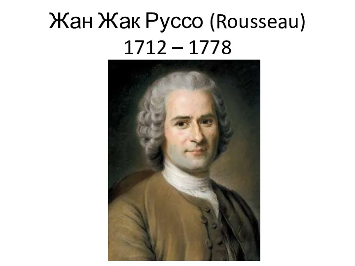 Жан Жак Руссо (Rousseau) 1712 – 1778