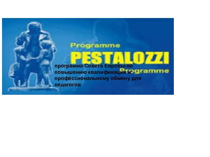 программа Совета Европы по повышению квалификации и профессиональному обмену для педагогов