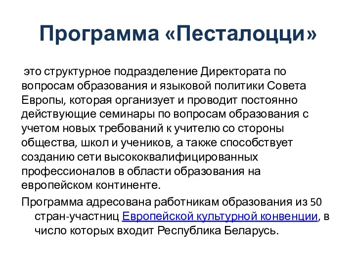 Программа «Песталоцци» это структурное подразделение Директората по вопросам образования и