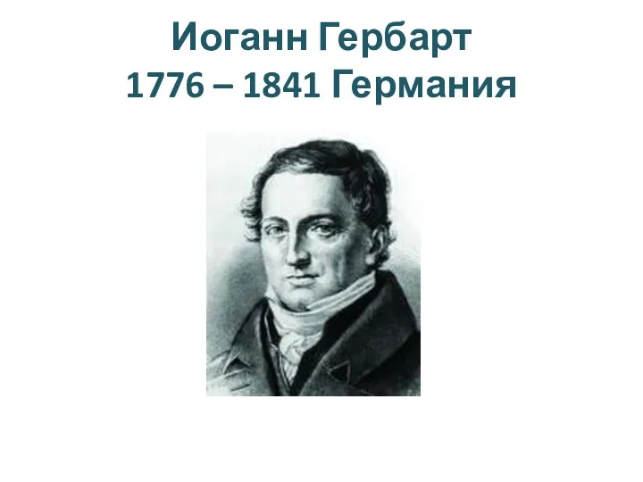 Иоганн Гербарт 1776 – 1841 Германия