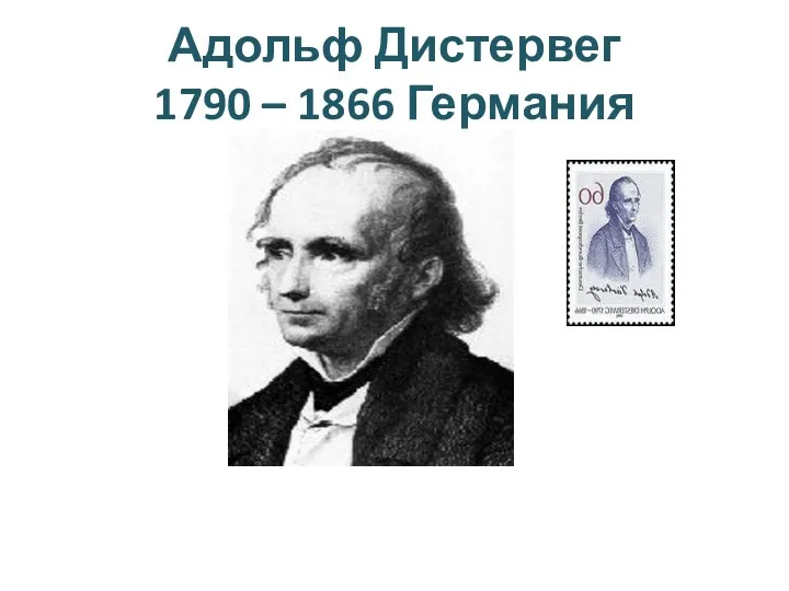 Адольф Дистервег 1790 – 1866 Германия