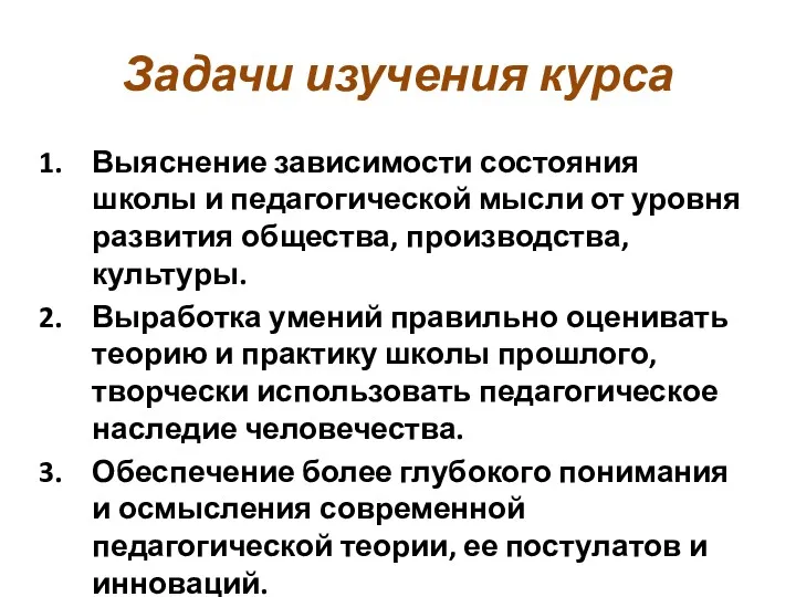 Задачи изучения курса Выяснение зависимости состояния школы и педагогической мысли